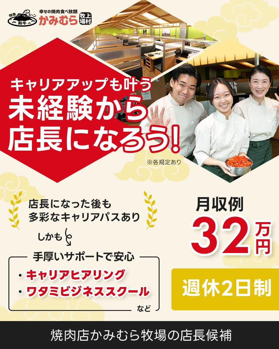 ≪月収32万円・正社員≫焼肉・韓国料理での店長・マネージャー（候...