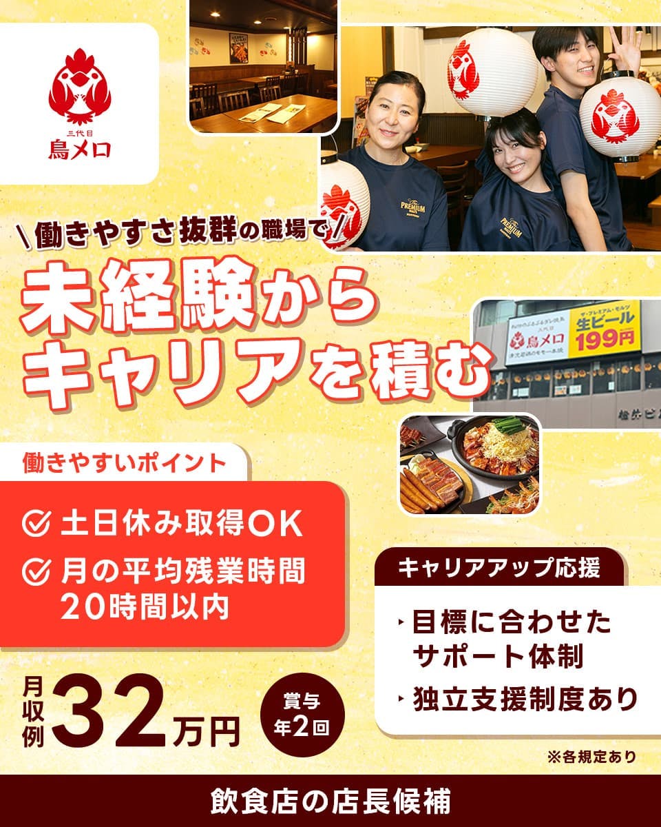 ≪月収32万円・正社員≫飲食店での店長候補 日勤