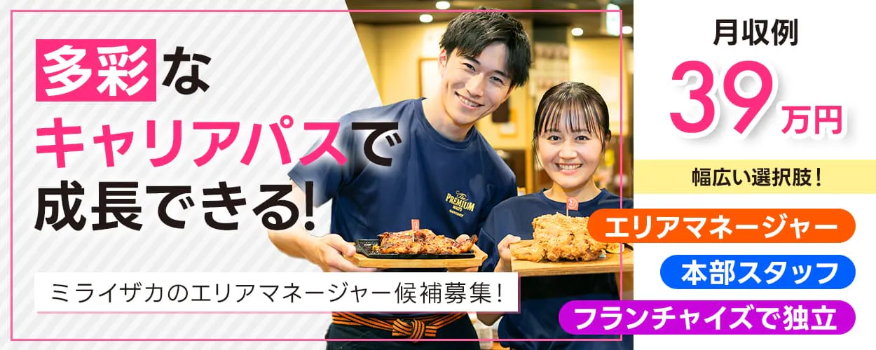 ワタミ　多彩なキャリアパスで成長できる！　ミライザカのエリアマネージャー候補募集！　エリアマネージャー　本部スタッフ　フランチャイズで独立！　月収例39万円　幅広い選択肢！　※各規定あり