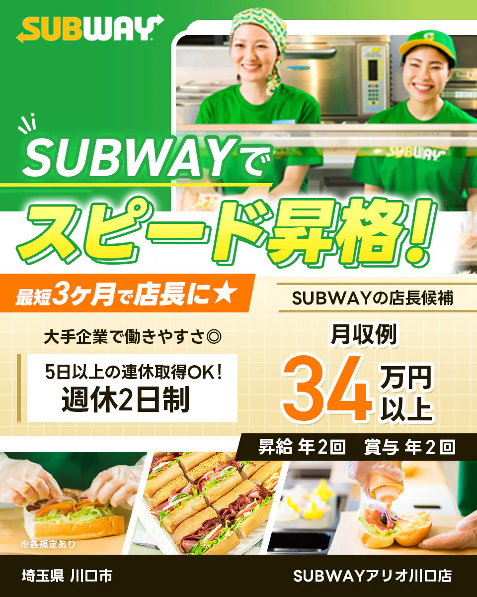 ワタミ SUBWAYでスピード昇格 最短3ヶ月で店長に 大手企業で働きやすさ◎ 5日以上の連休取得OK 週休2日制 月収例34万円以上 昇給年2回 賞与年2回 SUBWAYの店長候補 SUBWAYアリオ川口店 埼玉県 川口市 ※各規定あり