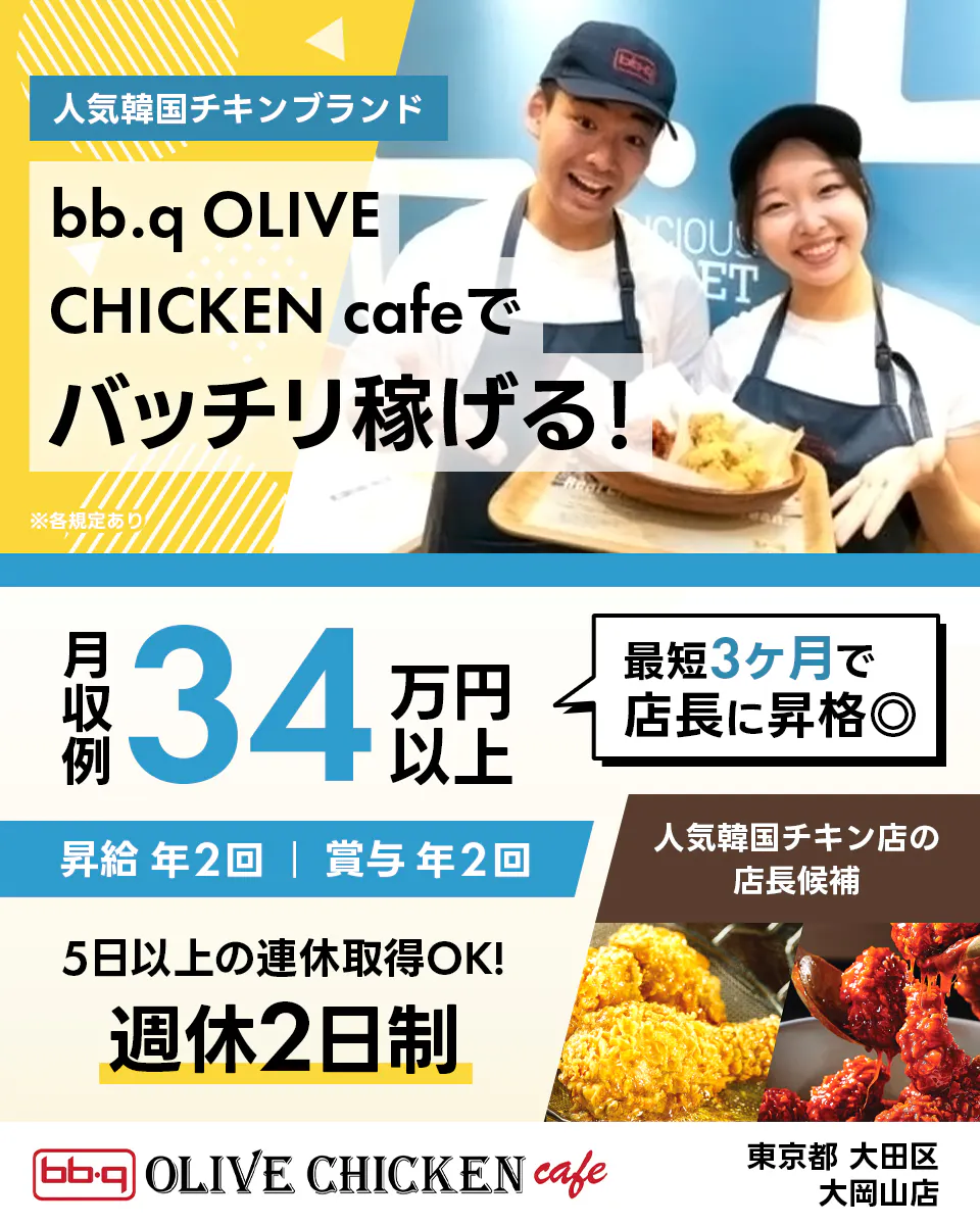 ワタミ 人気韓国チキンブランド bb.q OLIVE CHICKEN cafe でバッチリ稼げる! 人気韓国チキン店の店長候補 月収例34万円以上 昇給年2回 賞与年2回 最短3ヶ月で店長に昇格 5日以上の連休取得OK 週休2日制 東京都大田区 大岡山店 ※各規定あり