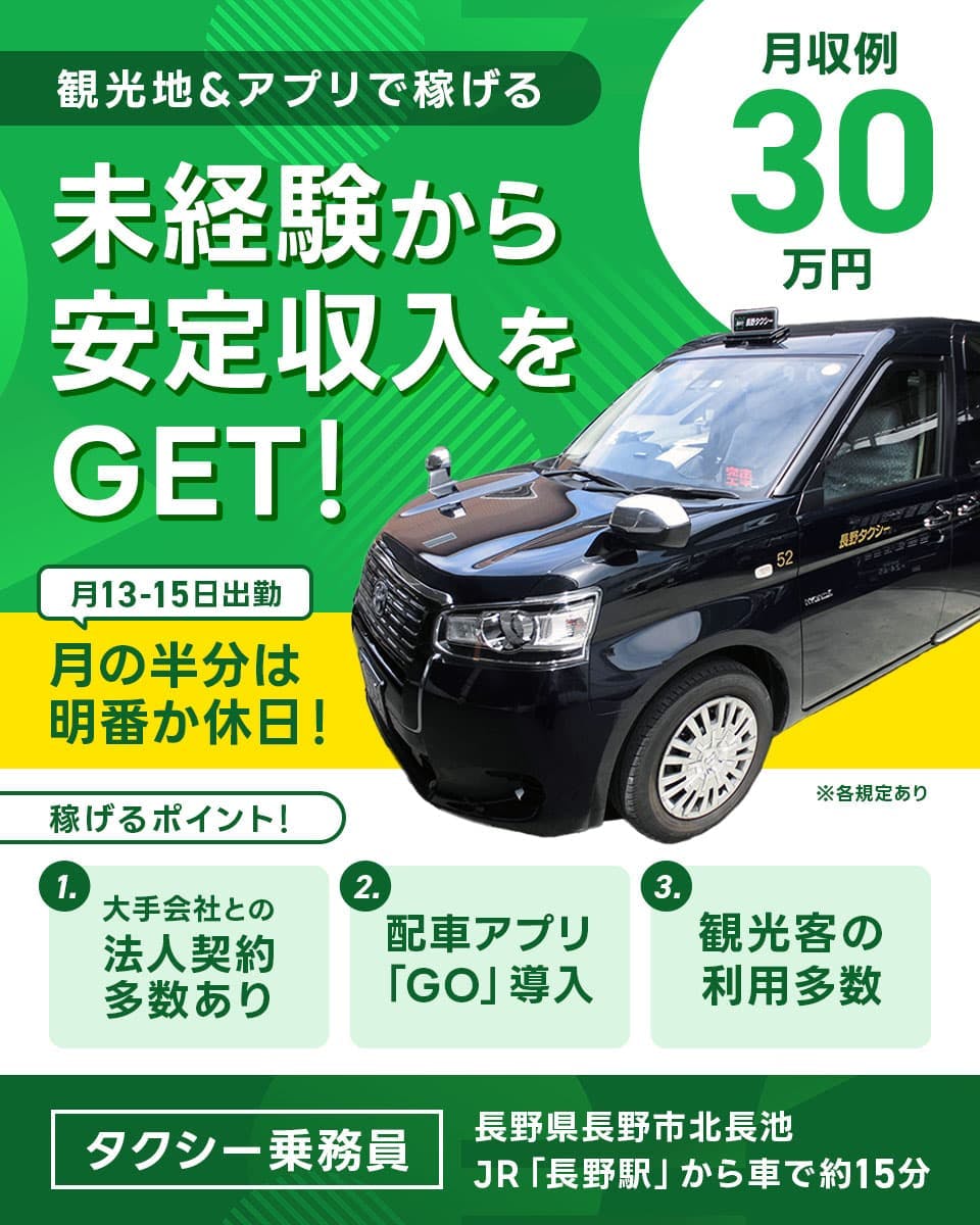 ≪月収30万円・正社員≫タクシーでのタクシー乗務員 隔日勤務