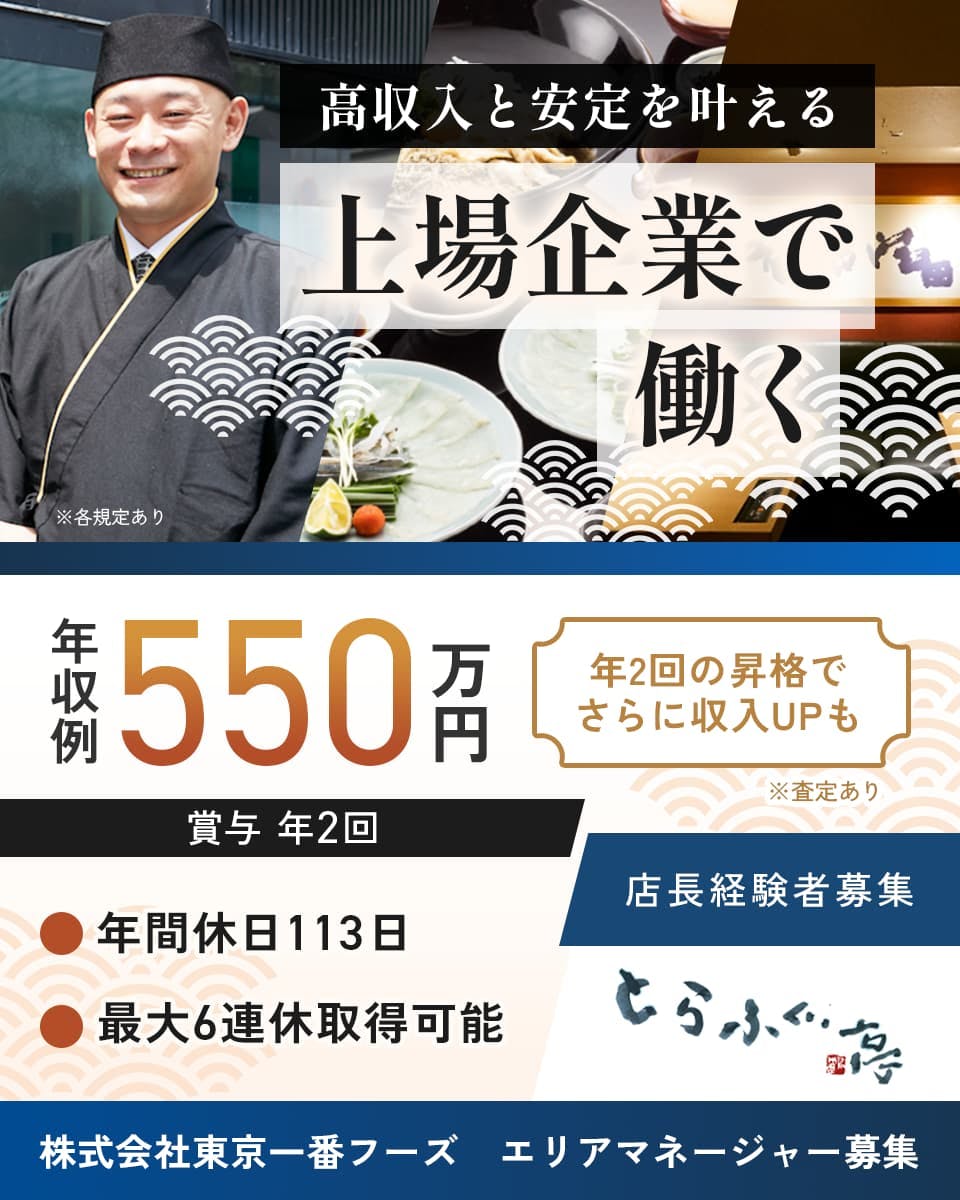 ≪月給37万円・正社員≫和食全般での店長・マネージャー（候補） 日勤