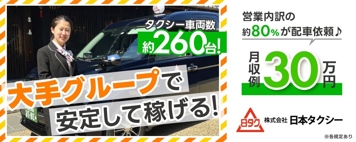 株式会社日本タクシー 大手グループで安定して稼げる! タクシー車両数約260台 営業内訳の約80パーセントが配車依頼 月収例30万円 ※各規定あり