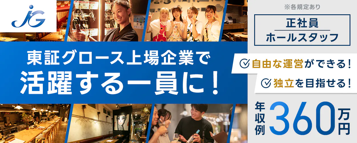 ジェイグループホールディングス株式会社　東証グロース上場企業で活躍する一員に！　正社員　ホールスタッフ　自由な経営ができる！　独立を目指せる！　年収例360万円　※各規定あり