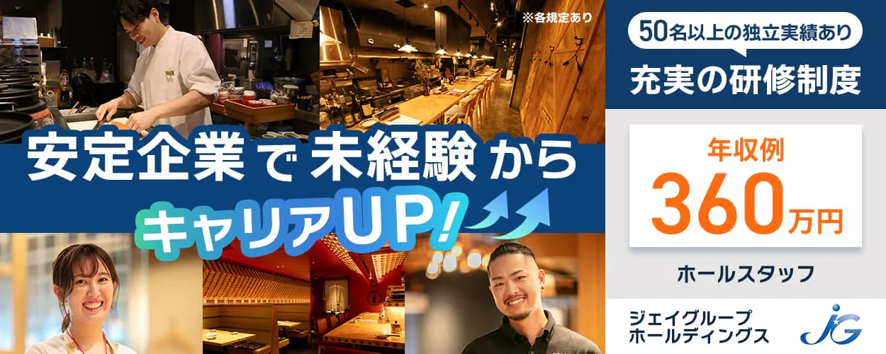 【安定企業で成長しよう！】ホールスタッフ募集／未経験OK／月収例27万円＋年2回の昇給・昇格あり／将来的には店長や独立への道も◎