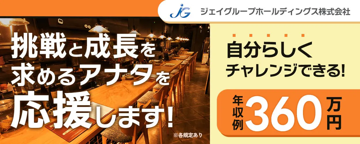 ジェイグループホールディングス株式会社　挑戦と成長を求めるアナタを応援します　自分らしくチャレンジできる　年収例36万円　※各規定あり