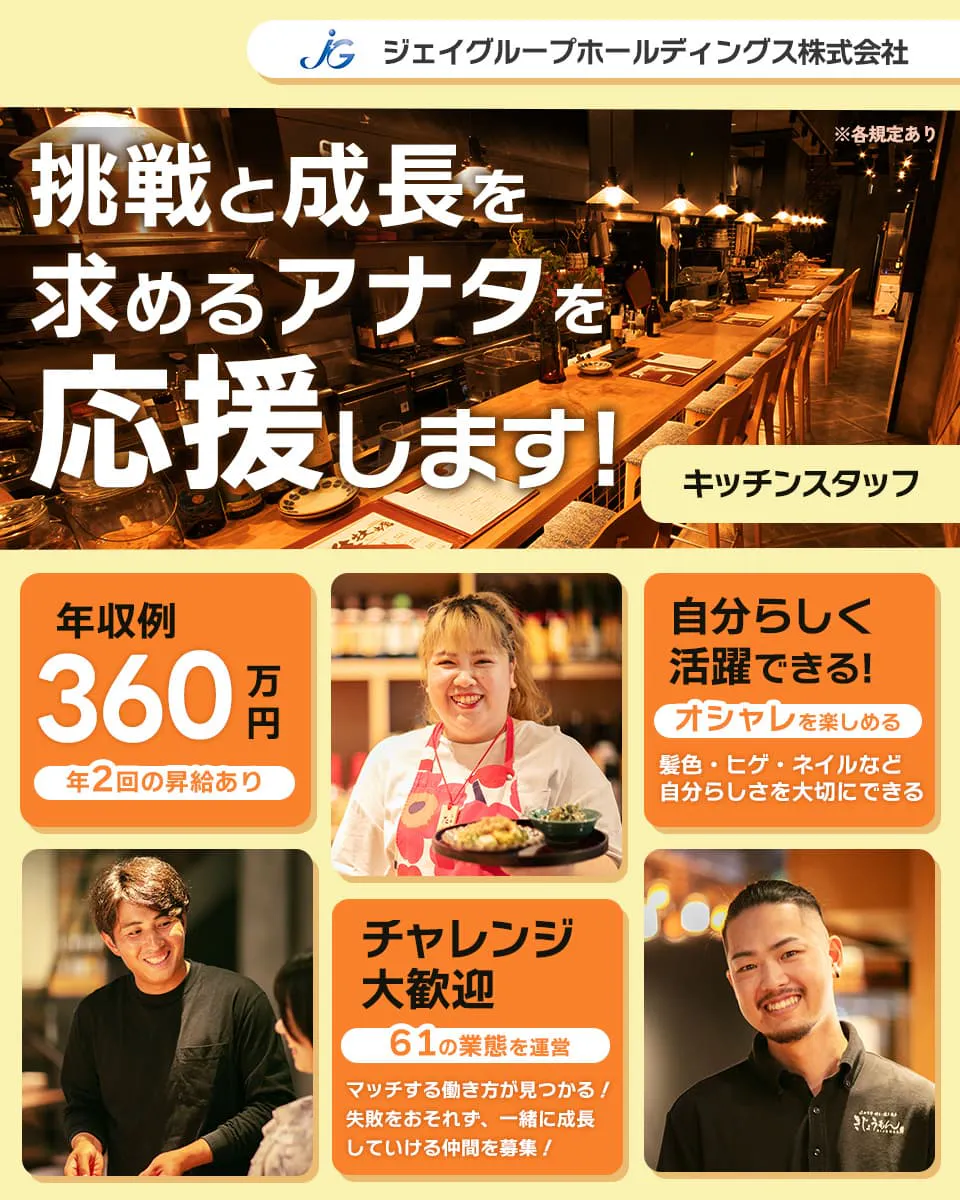 ジェイグループホールディングス株式会社 挑戦と成長を求めるアナタを応援します 自分らしくチャレンジできる 年収例360万円 キッチンスタッフ チャレンジ大歓迎 ※各規定あり