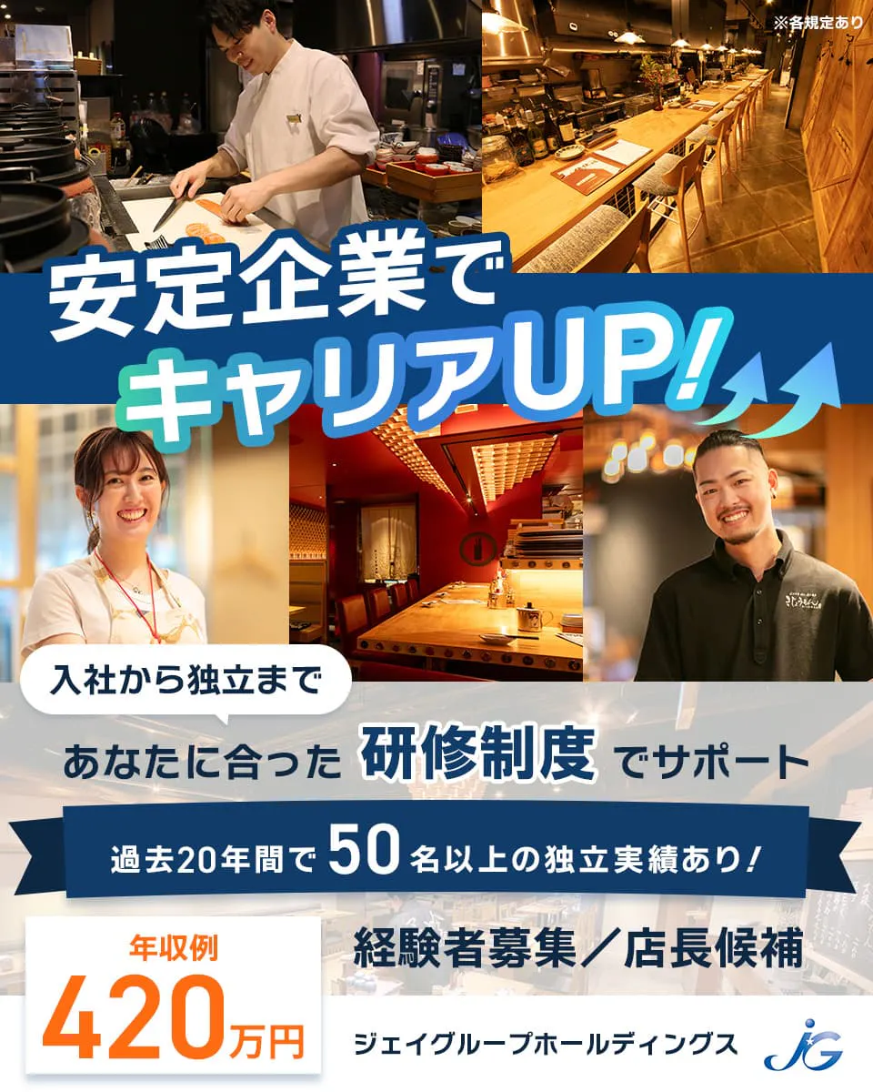 ジェイグループホールディングス株式会社 安定企業でキャリアUP! 入社から独立まで あなたに合った研修制度でサポート 過去20年間で50名以上の独立実績あり! 年収例420万円 経験者募集・店長候補 ジェイグループホールディングス ※各規定あり