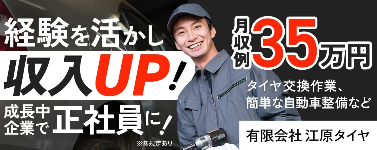 有限会社江原タイヤ ※各規定あり 経験を活かし収入UP! 成長中企業で正社員に! 月収例35万円 タイヤ交換作業、簡単な自動車整備など