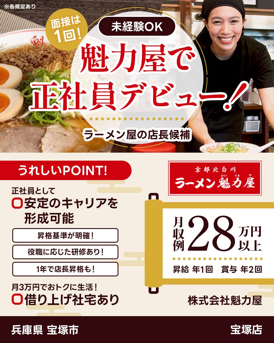 ≪寮完備・月収28.5万円・正社員≫飲食店での店長候補 日勤