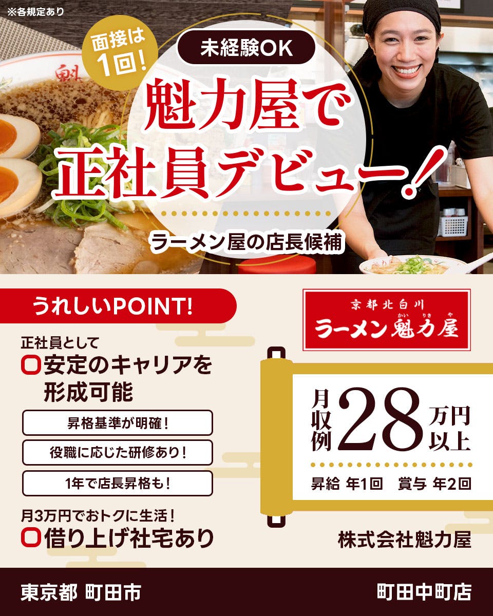 ≪寮完備・月収28.5万円・正社員≫飲食店での店長候補 日勤