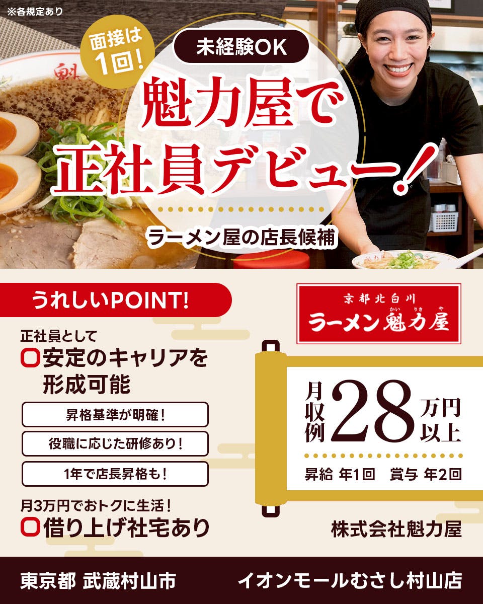 ≪寮完備・月収28.5万円・正社員≫飲食店での店長候補 日勤