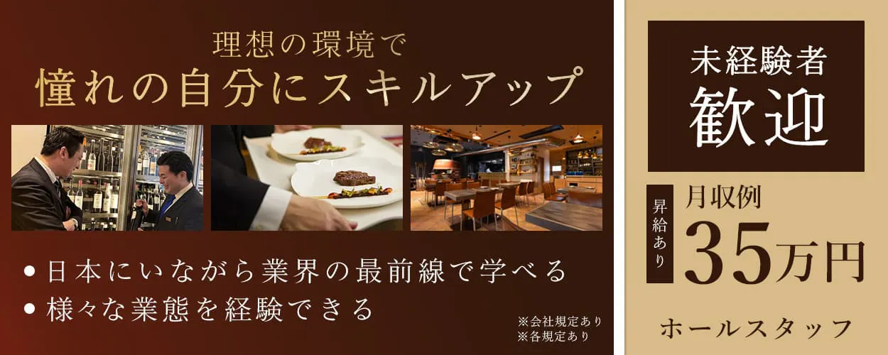 株式会社グラナダ 理想の環境で憧れの自分にスキルアップ 日本にいながら業界の最前線で学べる 様々な業態を経験できる 未経験者歓迎 昇給あり 月収例35万円 ホールスタッフ ※会社規定あり ※各規定あり
