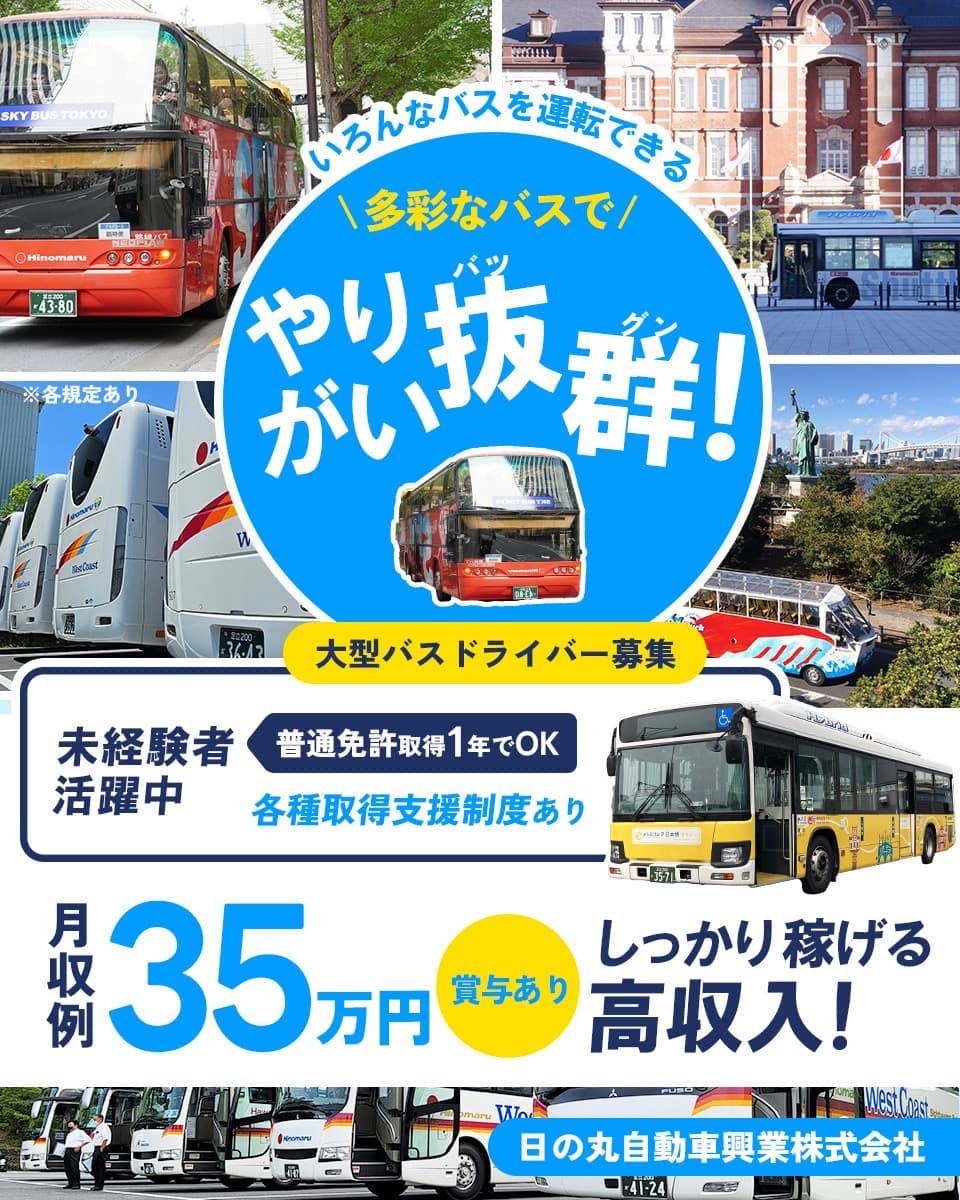 日の丸自動車興業株式会社 いろんなバスを運転できる 多彩なバスでやりがい抜群 大型バスドライバー 未経験者活躍 普通免許1年でOK 月収例35万円以上 賞与あり ※各規定あり