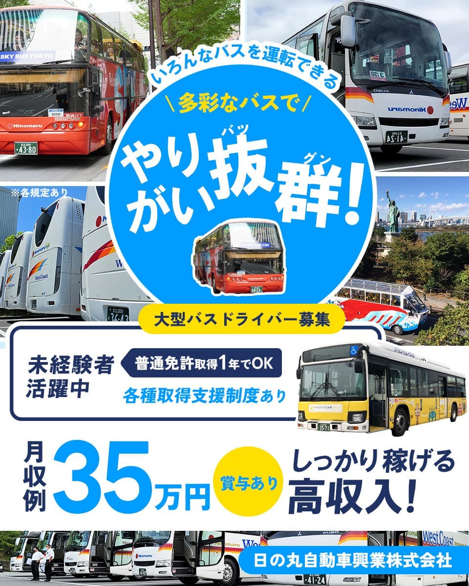 日の丸自動車興業株式会社　いろんなバスを運転できる　多彩なバスでやりがい抜群　大型バスドライバー　未経験者活躍　普通免許1年でOK　月収例35万円以上　賞与あり　※各規定あり