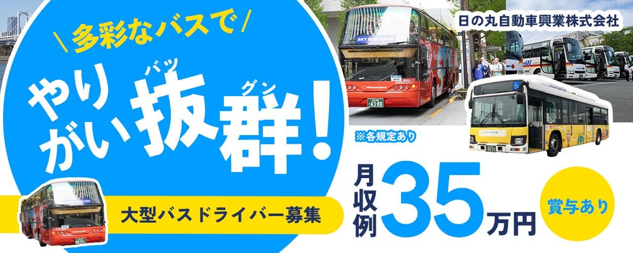 日の丸自動車興業株式会社 多彩なバスでやりがい抜群 大型バスドライバー 月収例35万円以上 賞与あり ※各規定あり