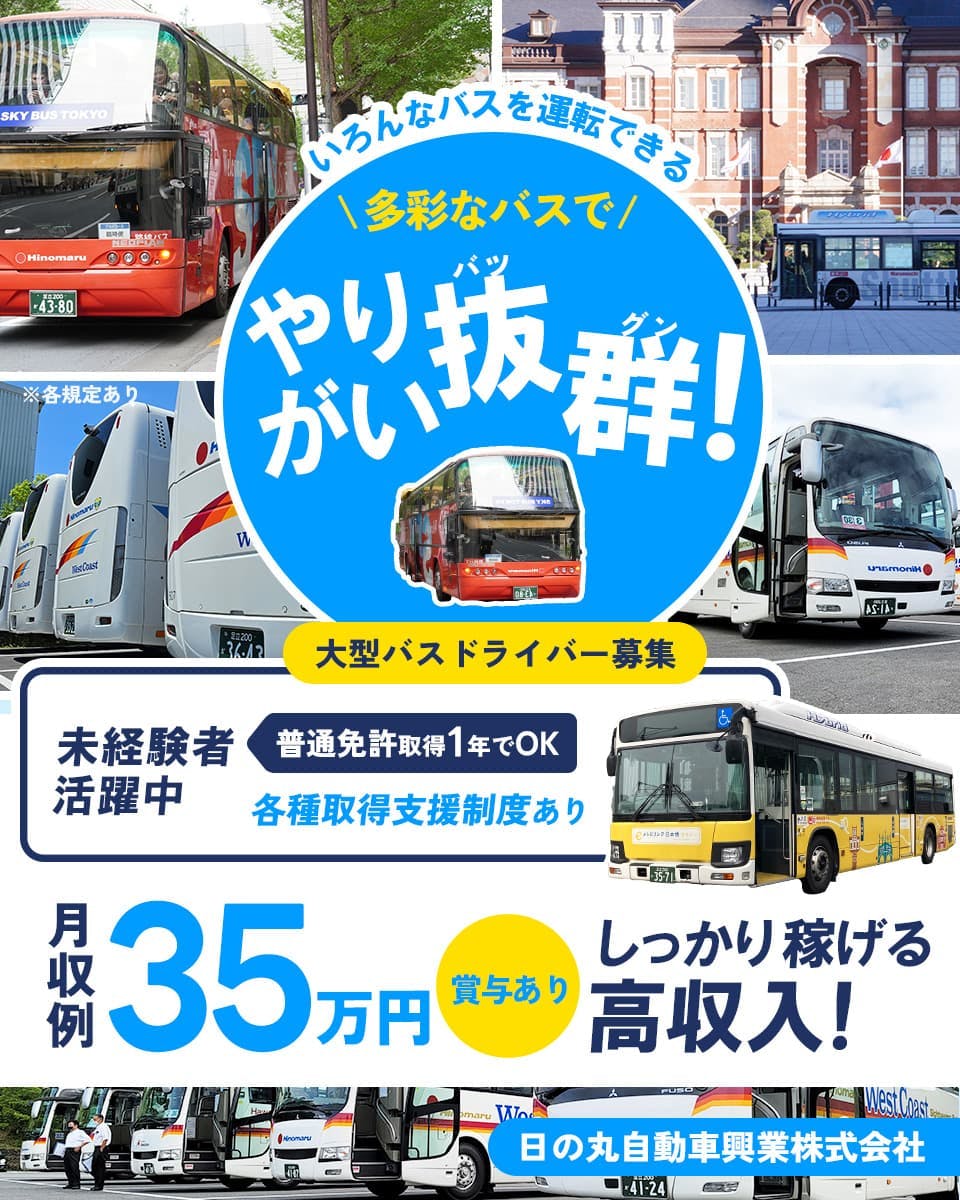 日の丸自動車興業株式会社　いろんなバスを運転できる　多彩なバスでやりがい抜群　大型バスドライバー　未経験者活躍　普通免許1年でOK　月収例35万円以上　賞与あり　※各規定あり