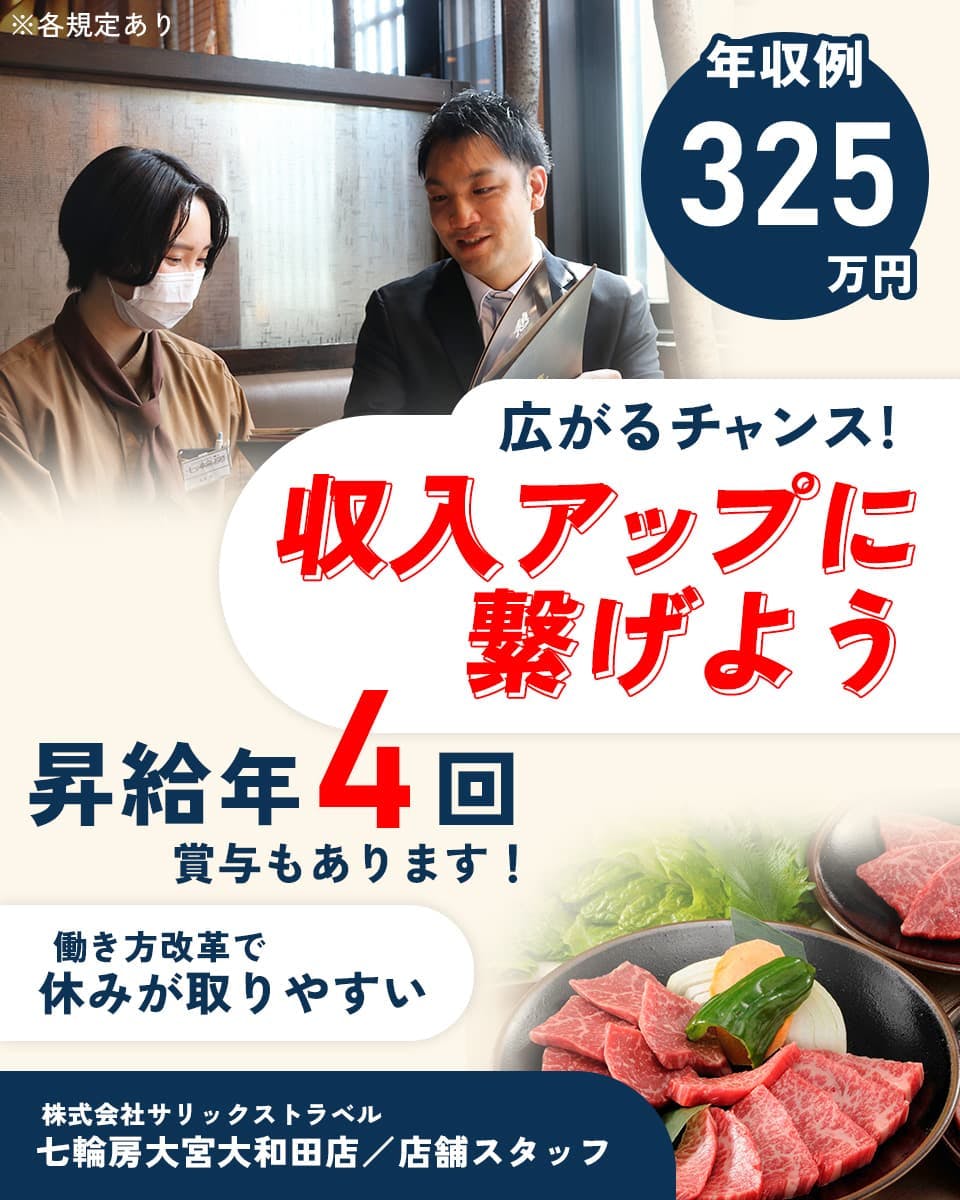 株式会社サリックストラベル　広がるチャンス！　収入アップに繋げよう　昇給年４回　賞与もあります！　働き方改革で休みが取りやすい　年収例３２５万円　株式会社サリックストラベル　七輪房大宮大和田店／店舗スタッフ