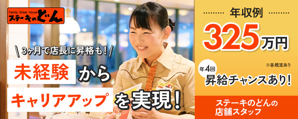 株式会社差リックストラベル 多岐に渡るチャレンジが可能!経験を活かしてキャリアアップを実現! 年収例400万円 ※各規定あり 年4回昇給チャンスあり! ステーキのどんの店長候補
