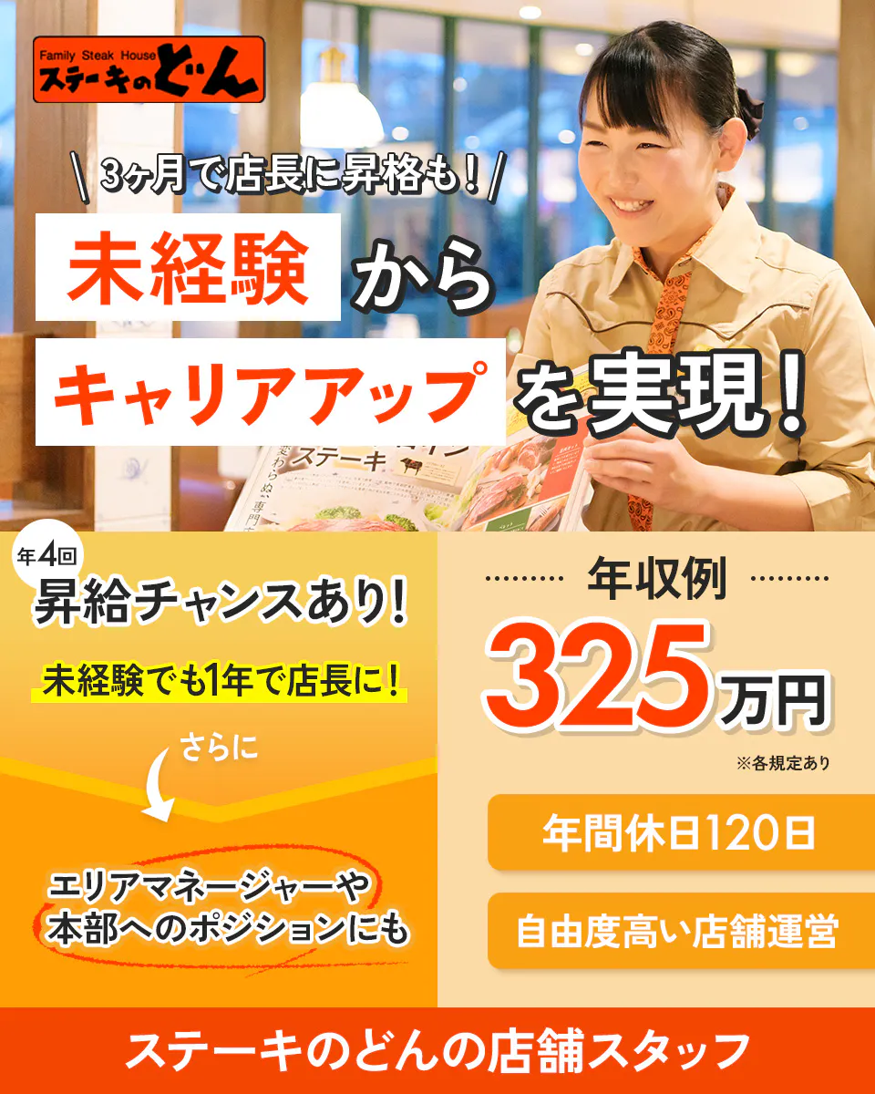 株式会社差リックストラベル 3ヶ月で店長に昇格も! 未経験からキャリアアップを実現 年4回昇給チャンスあり! 未経験でも1年で店長に! さらに エリアマネージャーや本部へのポジションにも 年収例325万円 ※各規定あり 年間休日120日 自由度の高い店舗運営 ステーキのどんの店舗スタッフ