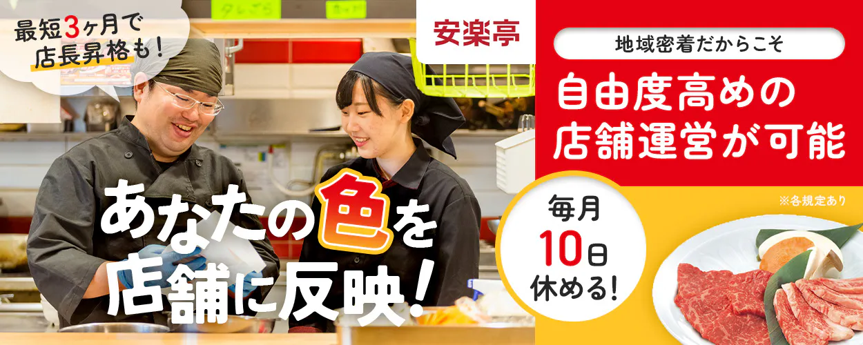 株式会社サリックストラベル 最短3ヶ月で店長昇格も! あなたの色を店舗に反映! 地域密着だからこそ|自由度高めの店舗運営が可能 毎月10日休める! 年収例325万円 安楽亭の店舗スタッフ ※各規定あり