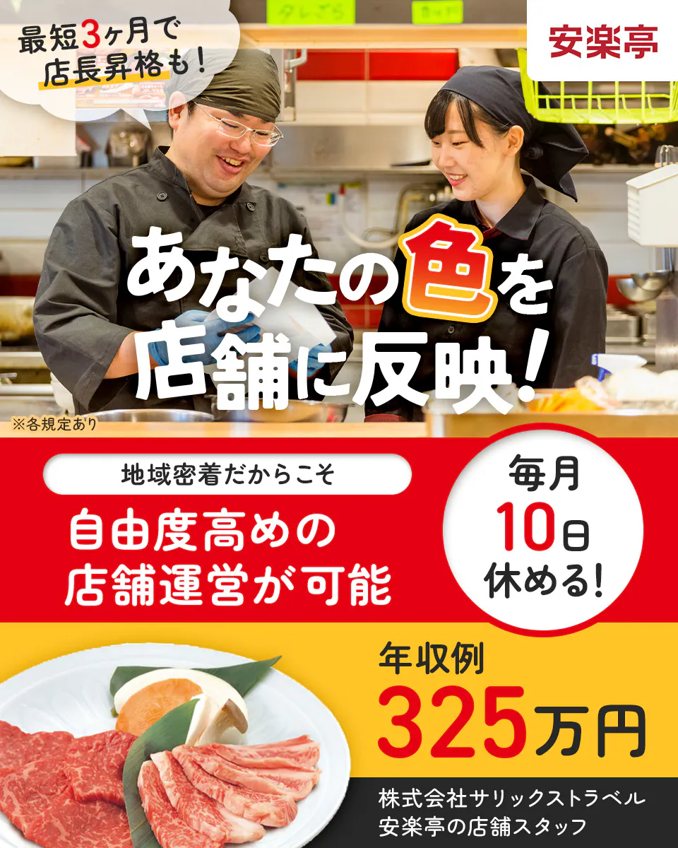 株式会社サリックストラベル 最短3ヶ月で店長昇格も! あなたの色を店舗に反映! 地域密着だからこそ|自由度高めの店舗運営が可能 毎月10日休める! 年収例325万円 安楽亭の店舗スタッフ ※各規定あり