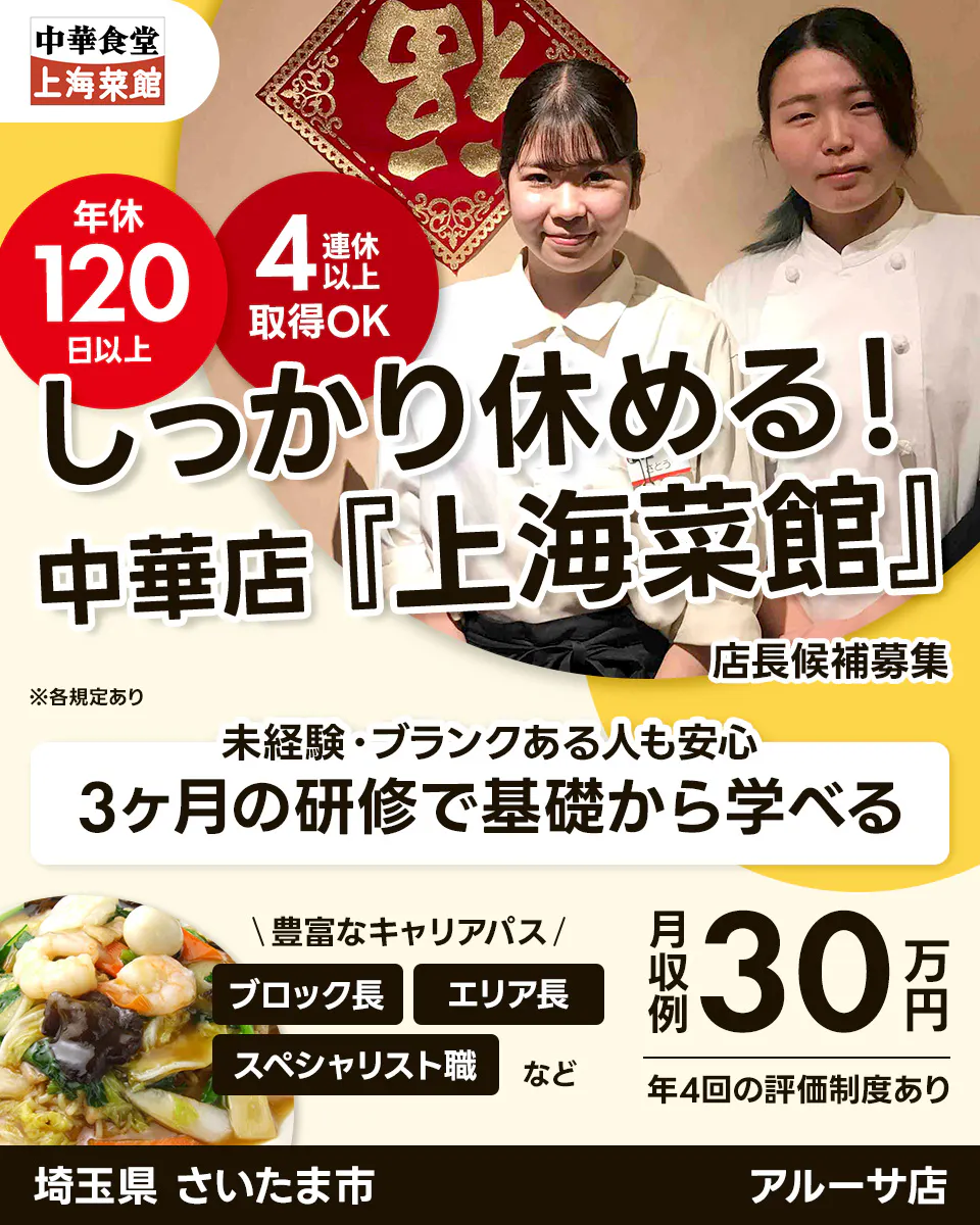 株式会社サリックストラベル 中華食堂 上海菜館 年休 120 日以上 4 連休 以上 取得OK しっかり休める! 中華店「上海菜館」 店長候補募集 ※各規定あり 未経験・ブランクある人も安心 3ヶ月の研修で基礎から学べる \豊富なキャリアパス/ ブロック長 エリア長 スペシャリスト職 など 月収例 30 万円 年4回の評価制度あり 埼玉県 さいたま市 アルーサ店