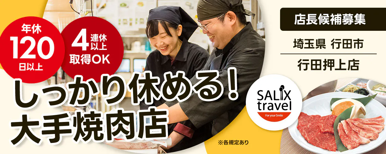 株式会社サリックストラベル 年休 120 日以上 4 連休 以上 取得OK しっかり休める！ 大手焼肉店 店長候補募集 埼玉県 行田市 行田押上店 ※各規定あり SALIX travel For your Smile