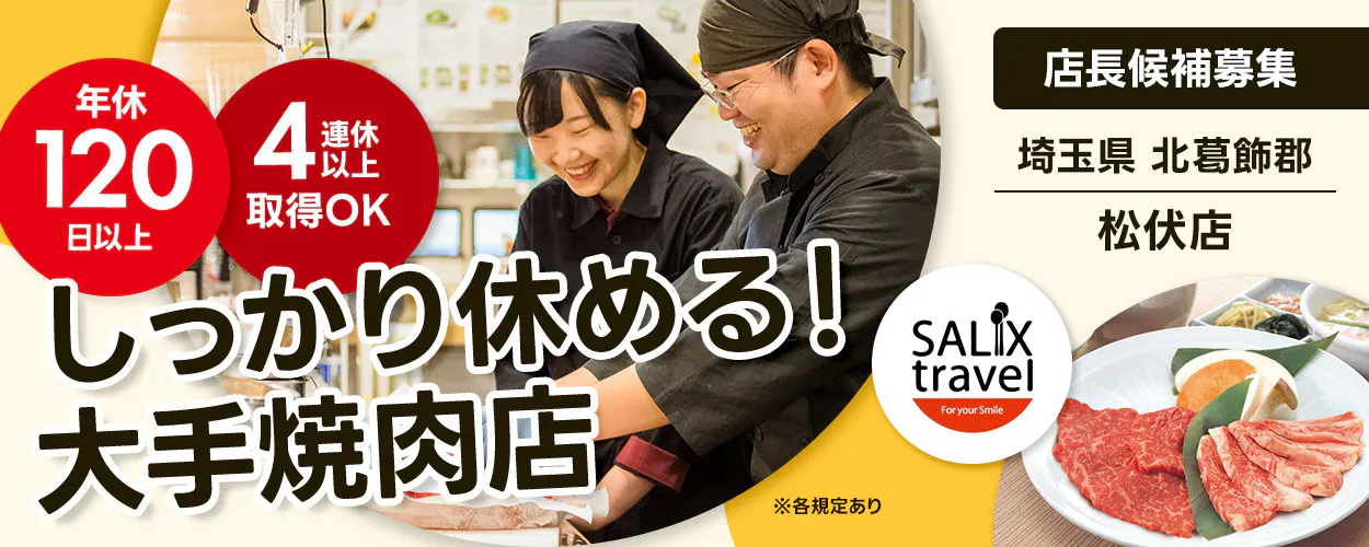 株式会社サリックストラベル 年休 120 日以上 4 連休 以上 取得OK しっかり休める! 大手焼肉店 店長候補募集 埼玉県 北葛飾郡 松伏店 ※各規定あり SALIX travel For your Smile