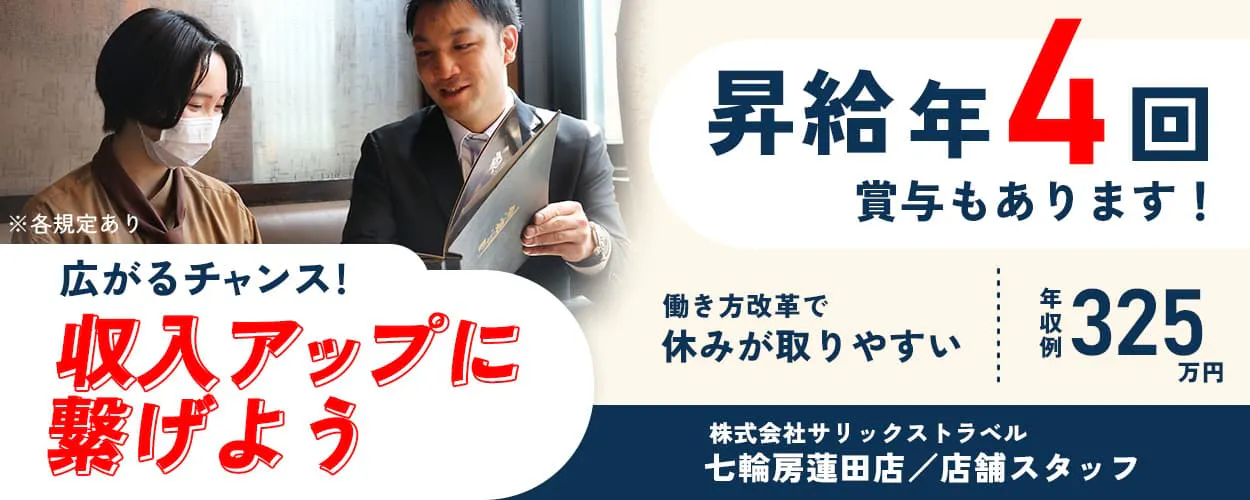 株式会社サリックストラベル　広がるチャンス！　収入アップに繋げよう　昇給年４回　賞与もあります！　働き方改革で休みが取りやすい　年収例３２５万円　株式会社サリックストラベル　七輪房蓮田店／店舗スタッフ