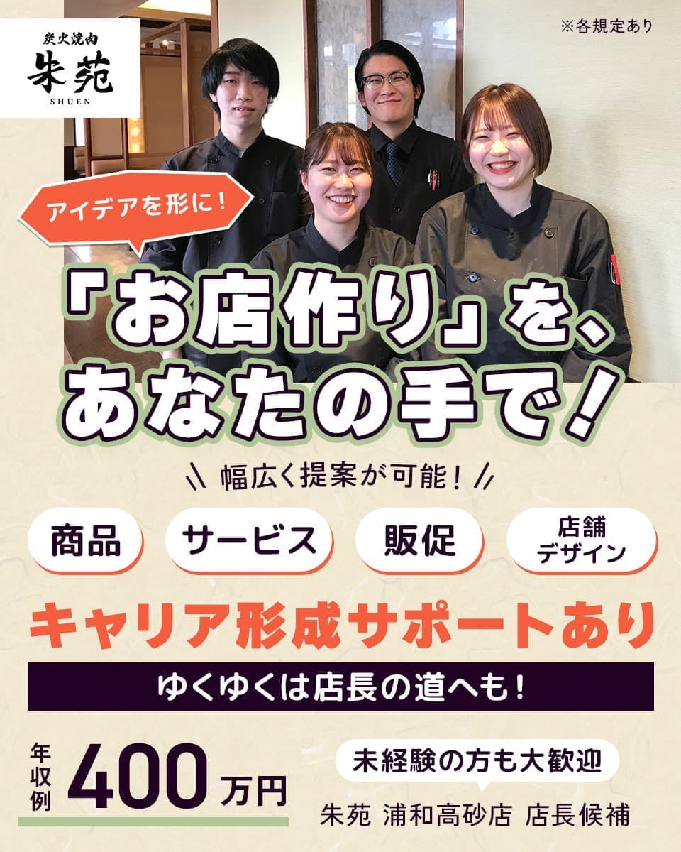 株式会社サリックストラベル　アイデアを形に！　「お店作り」を、あなたの手で！　幅広く提案が可能！　商品　サービス　販促　店舗デザイン　朱苑　浦和高砂店　店舗スタッフ　年収例400万円　炭火焼肉　朱苑　キャリア形成サポートあり　ゆくゆくは店長の道へも！　未経験の方も大歓迎　※各規定あり