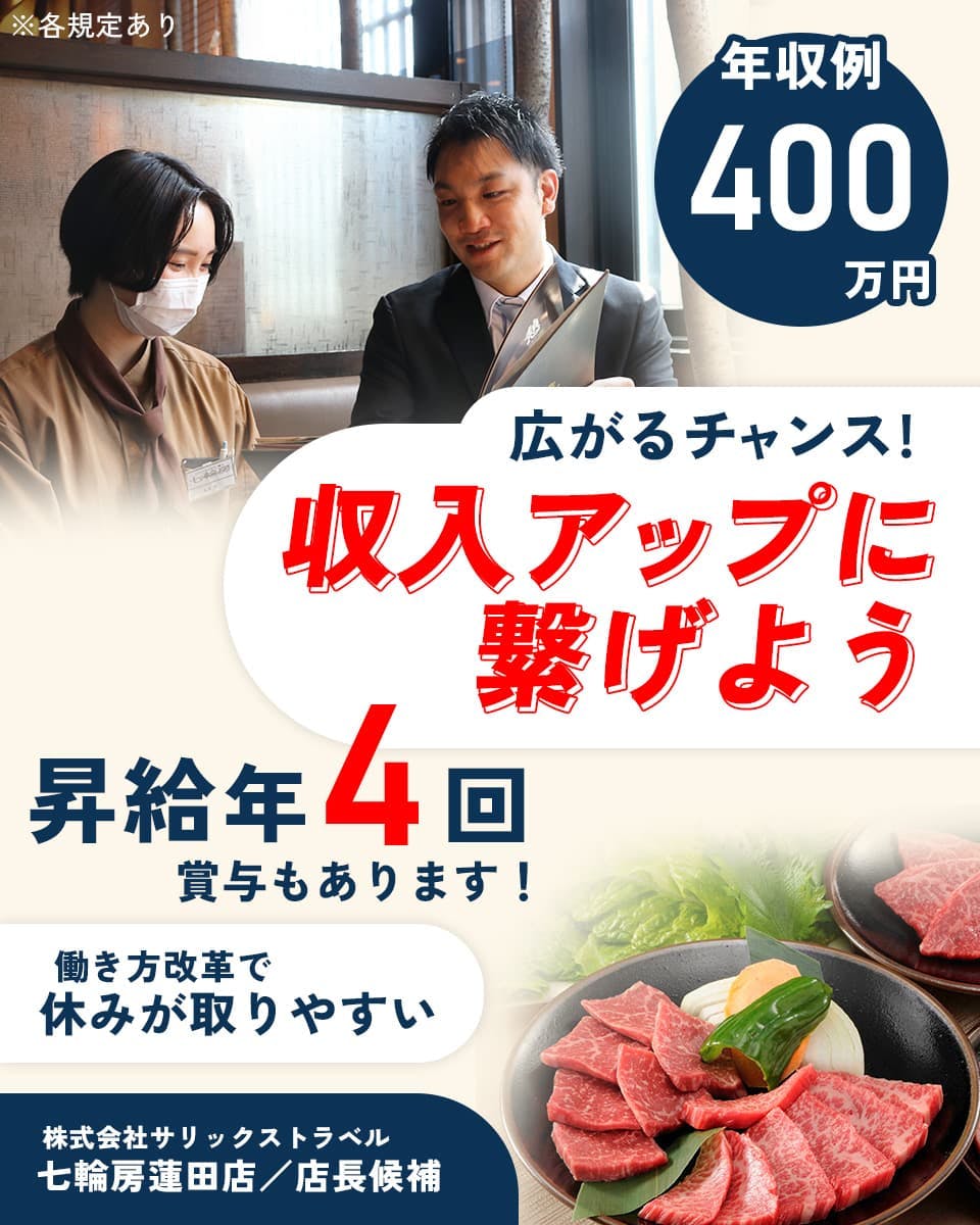 株式会社サリックストラベル　広がるチャンス！　収入アップに繋げよう　昇給年４回　賞与もあります！　働き方改革で休みが取りやすい　年収例４００万円　株式会社サリックストラベル　七輪房蓮田店／店長候補