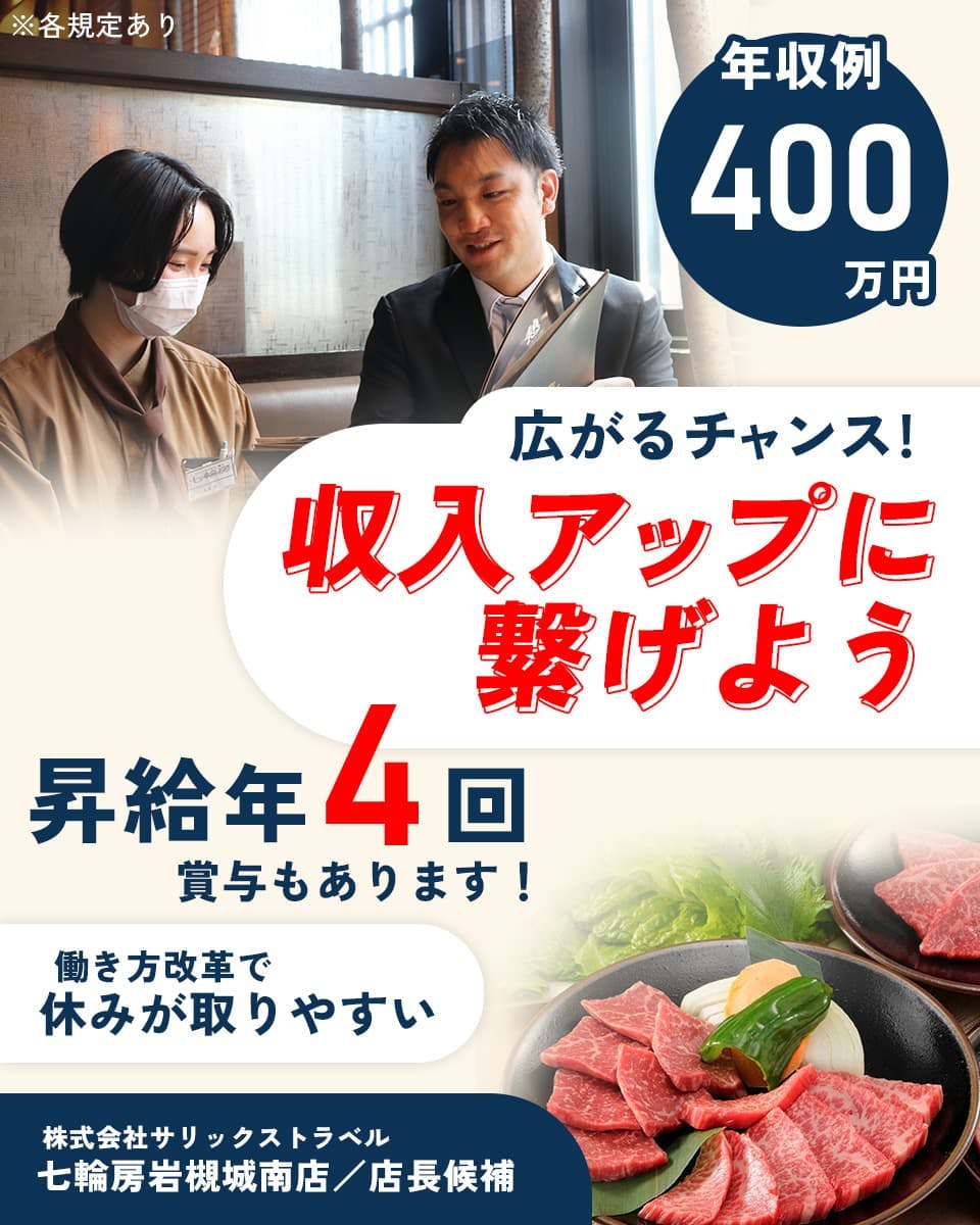 株式会社サリックストラベル　広がるチャンス！　収入アップに繋げよう　昇給年４回　賞与もあります！　働き方改革で休みが取りやすい　年収例４００万円　株式会社サリックストラベル　七輪房岩槻城南店／店長候補