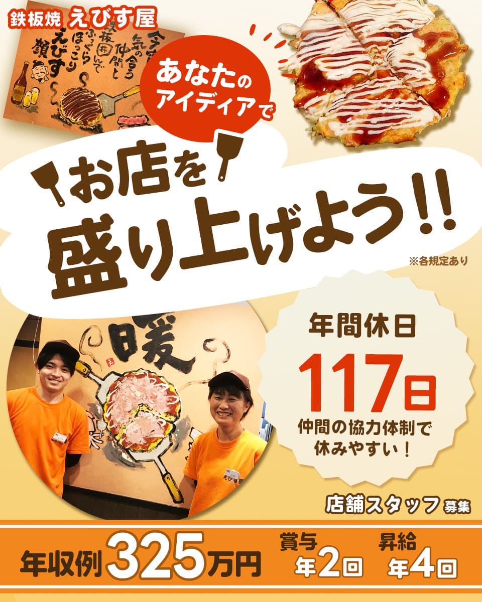 サリックストラベル 鉄板焼えびす屋 あなたのアイデアでお店を盛り上げよう 店舗スタッフ募集 年間休日117日 仲間の協力体制で休みやすい 年収例325万円 賞与年2回 昇給年4回 ※各規定あり