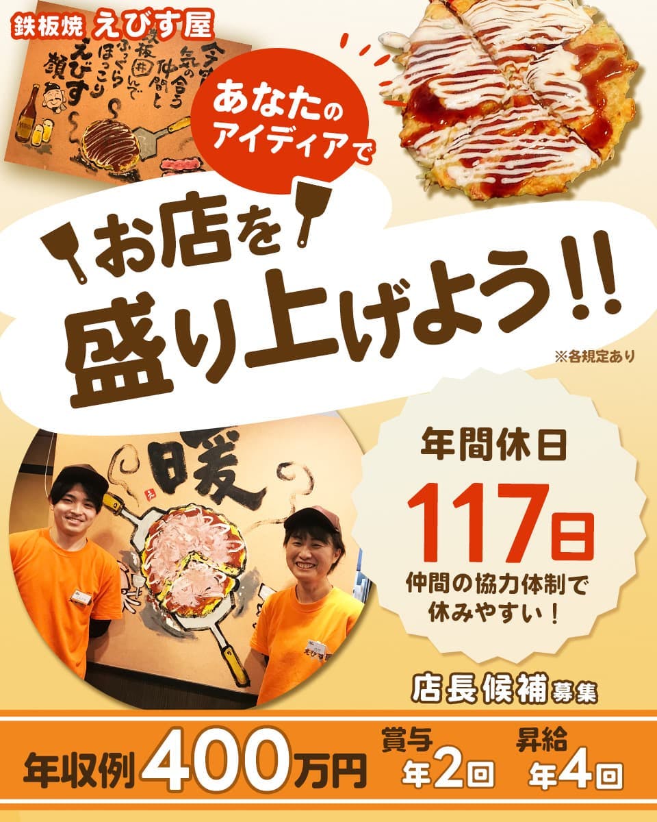 サリックストラベル　鉄板焼えびす屋　店長候補募集　あなたのアイデアでお店を盛り上げよう　年収例400万円　賞与年2回　昇給年4回　年間休日117日　※各規定あり