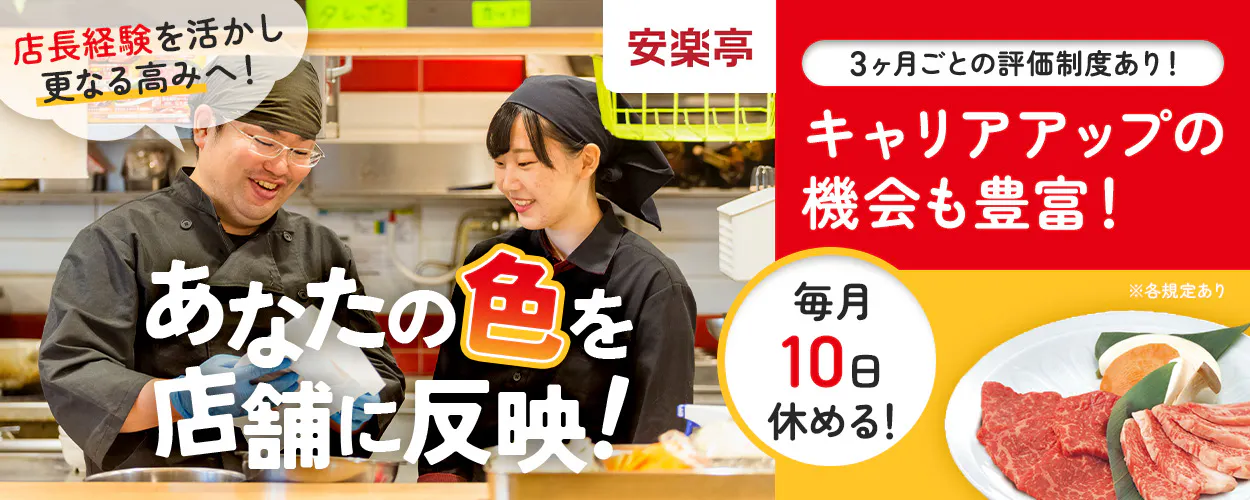 株式会社サリックストラベル 店長経験を活かし更なる高みへ! あなたの色を店舗に反映! 3ヶ月ごとに評価制度あり!|キャリアアップの機会も豊富! 毎月10日休める! 年収例500万円 安楽亭のブロック長 ※各規定あり
