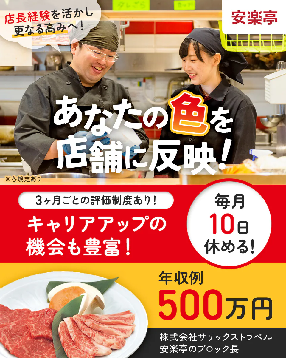 株式会社サリックストラベル 店長経験を活かし更なる高みへ! あなたの色を店舗に反映! 3ヶ月ごとに評価制度あり!|キャリアアップの機会も豊富! 毎月10日休める! 年収例500万円 安楽亭のブロック長 ※各規定あり