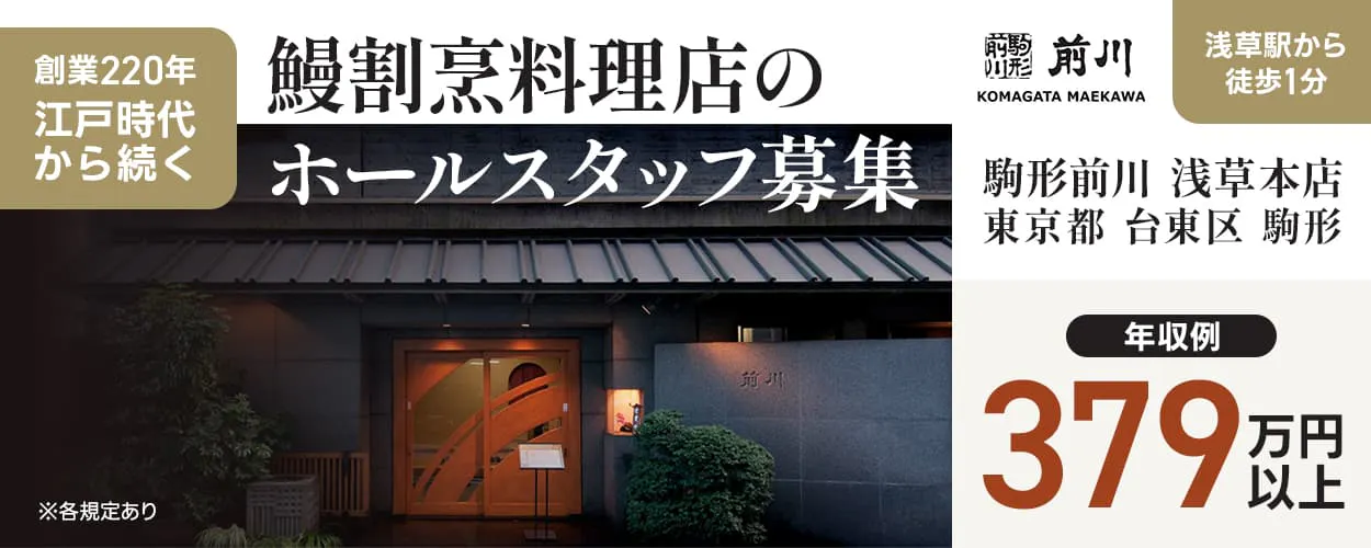 株式会社駒形前川 駒形前川 浅草本店 東京都 台東区 駒形 浅草駅から徒歩1分 KOMAGATA MAEKAWA 創業220年 江戸時代から続く 鰻割烹料理店のホールスタッフ募集 年収例 379万円以上 ※各規定あり