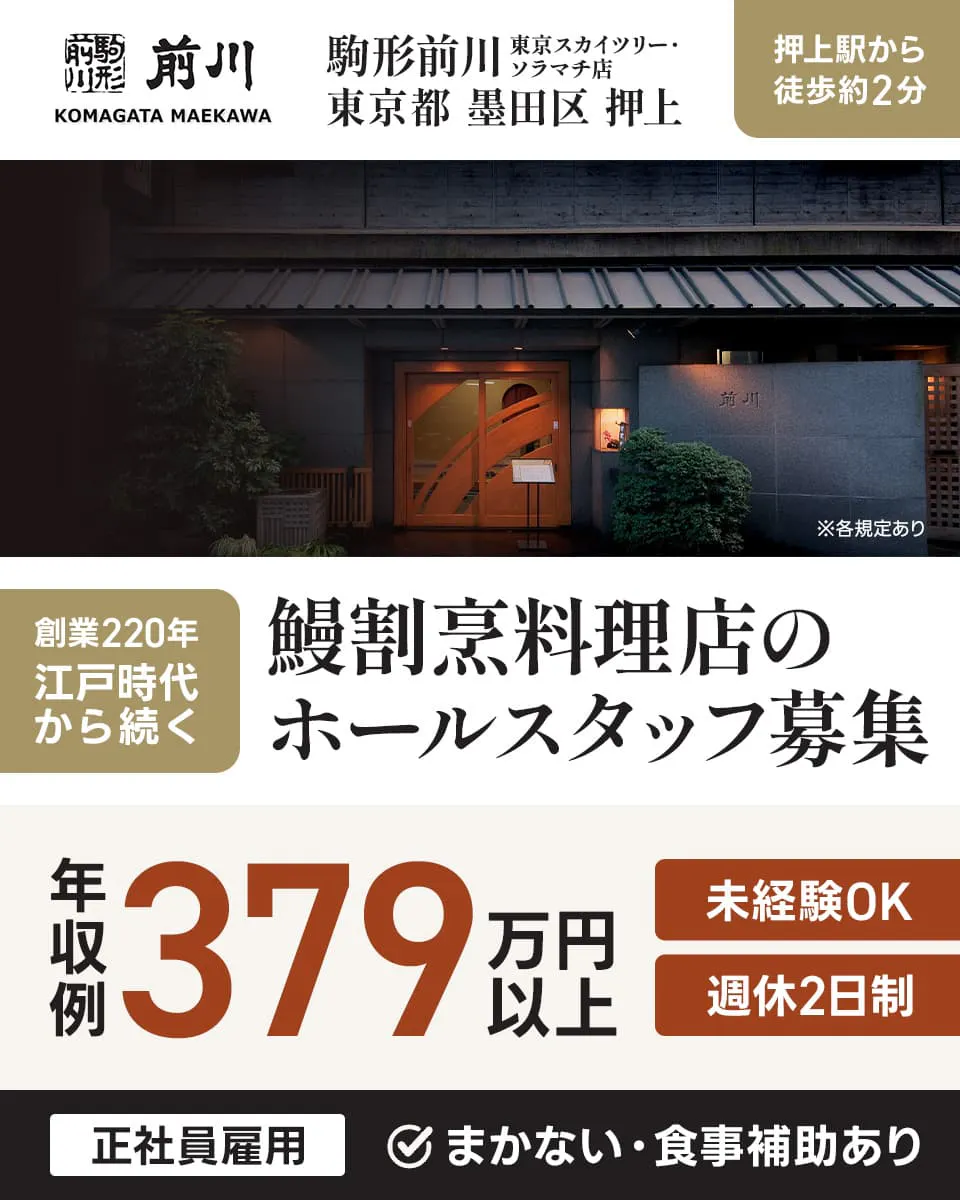 株式会社駒形前川 駒形前川 東京スカイツリー・ソラマチ店 東京都墨田区押上 押上駅から徒歩約2分KOMAGATA MAEKAWA 創業220年 江戸時代から続く 鰻割烹料理店のホールスタッフ募集 年収例 379万円以上 未経験OK 週休2日制 正社員雇用 まかない・食事補助あり ※各規定あり