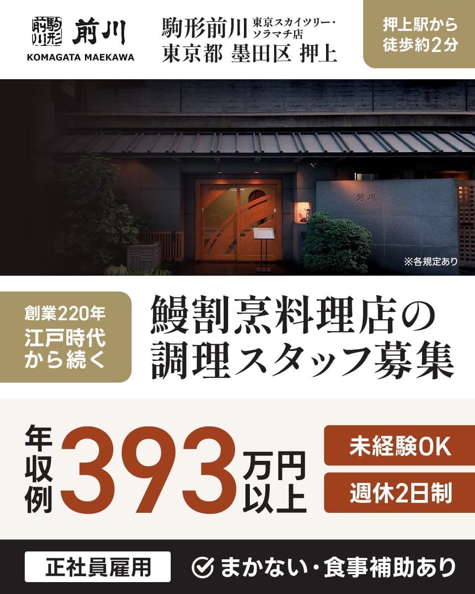 株式会社駒形前川　駒形前川　東京スカイツリー・ソラマチ店　東京都墨田区押上　押上駅から徒歩約2分　KOMAGATA　MAEKAWA　創業220年　江戸時代から続く　鰻割烹料理店の調理スタッフ募集　年収例393万円以上　未経験OK　週休2日制　正社員雇用　まかない・食事補助あり　※各規定あり 
