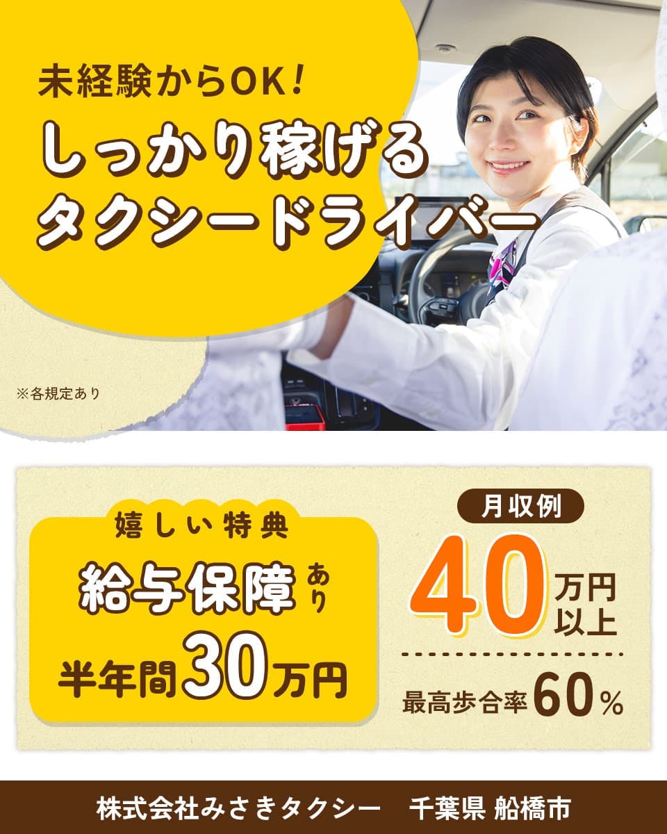 株式会社みさきタクシー 未経験からOK! しっかり稼げるタクシードライバー 月収例40万円以上 最高歩合率60% 嬉しい特典 給与保障あり 半年間30万円 株式会社みさきタクシー 千葉県 船橋市 ※各規定あり