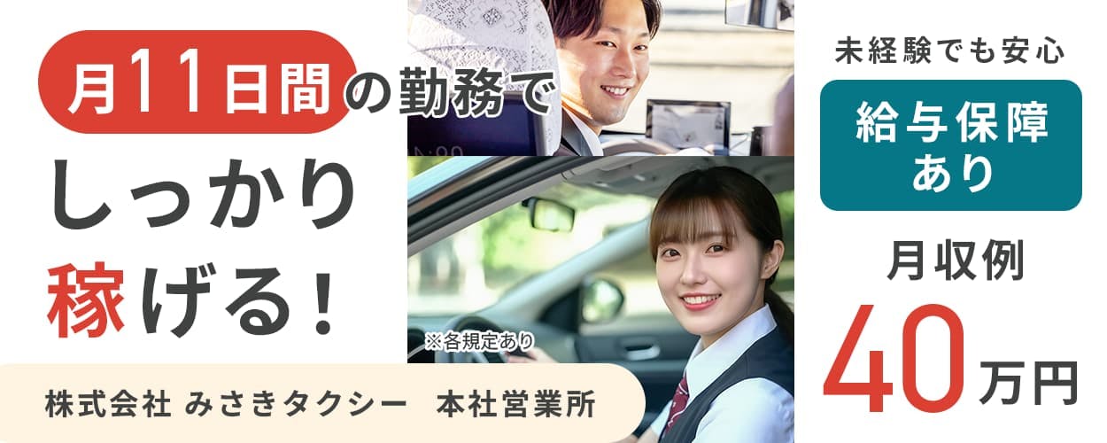株式会社みさきタクシー 本社営業所 月11日間の勤務でしっかり稼げる! タクシー乗務員募集 月収例40万円 未経験でも安心 給与保障あり 千葉県船橋市 ※各規定あり