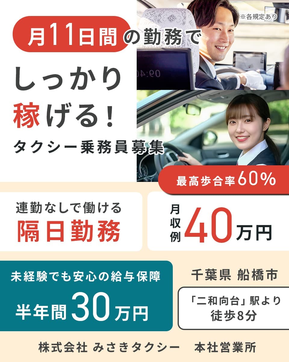≪月収40万円・正社員≫タクシーでのタクシー乗務員 隔日勤務