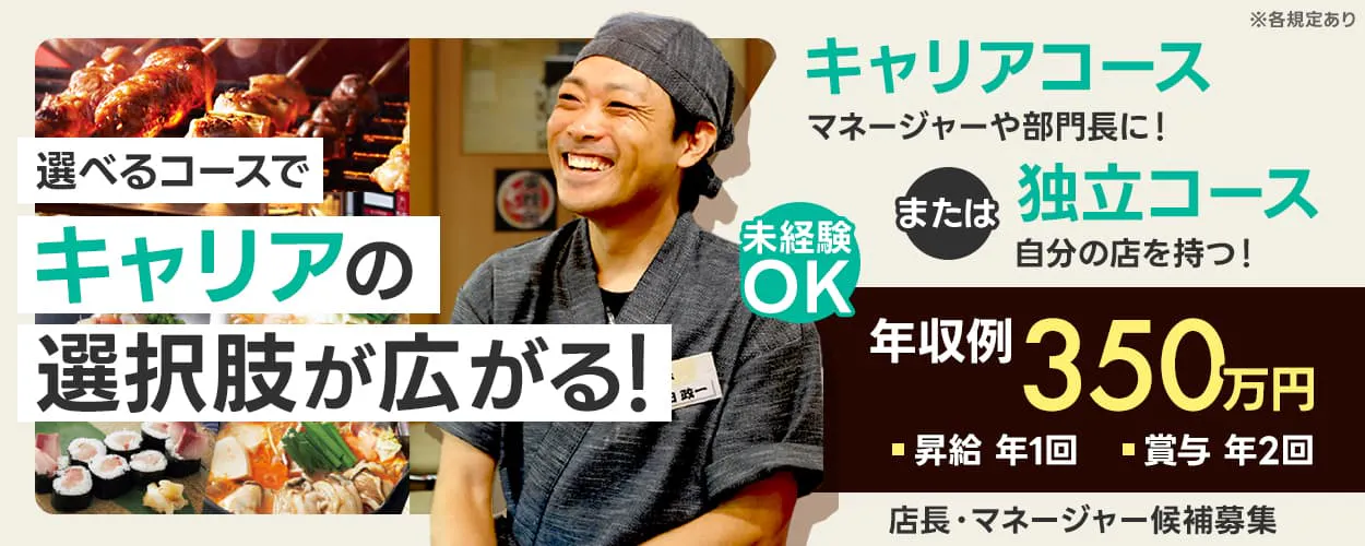 マルシェ株式会社 選べるコースでキャリアの選択肢が広がる! キャリアコース マネージャーや部門長に! または独立コース 自分の店を持つ! 未経験OK 年収例350万円 昇給年1回 賞与年2回 店長・マネージャー候補集