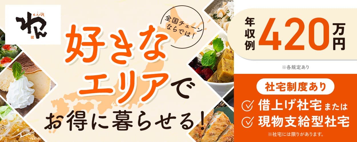 株式会社オーイズミフーズ 全国チェーンならでは!好きなエリアでお得に暮らせる! 年収例420万円 社宅制度あり 借上げ社宅または現物支給型社宅 ※社宅には限りがあります。