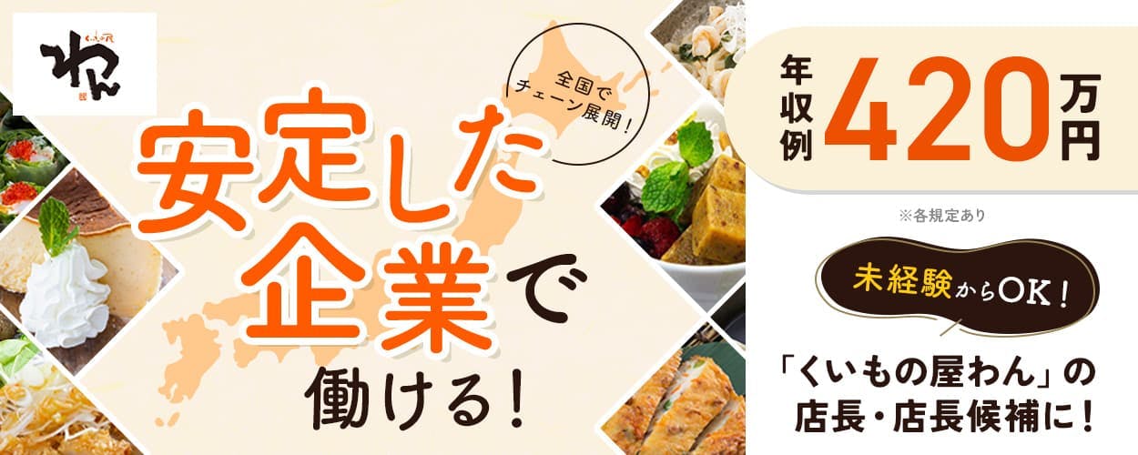 株式会社オーイズミフーズ 全国チェーンならでは!好きなエリアでお得に暮らせる! 年収例420万円