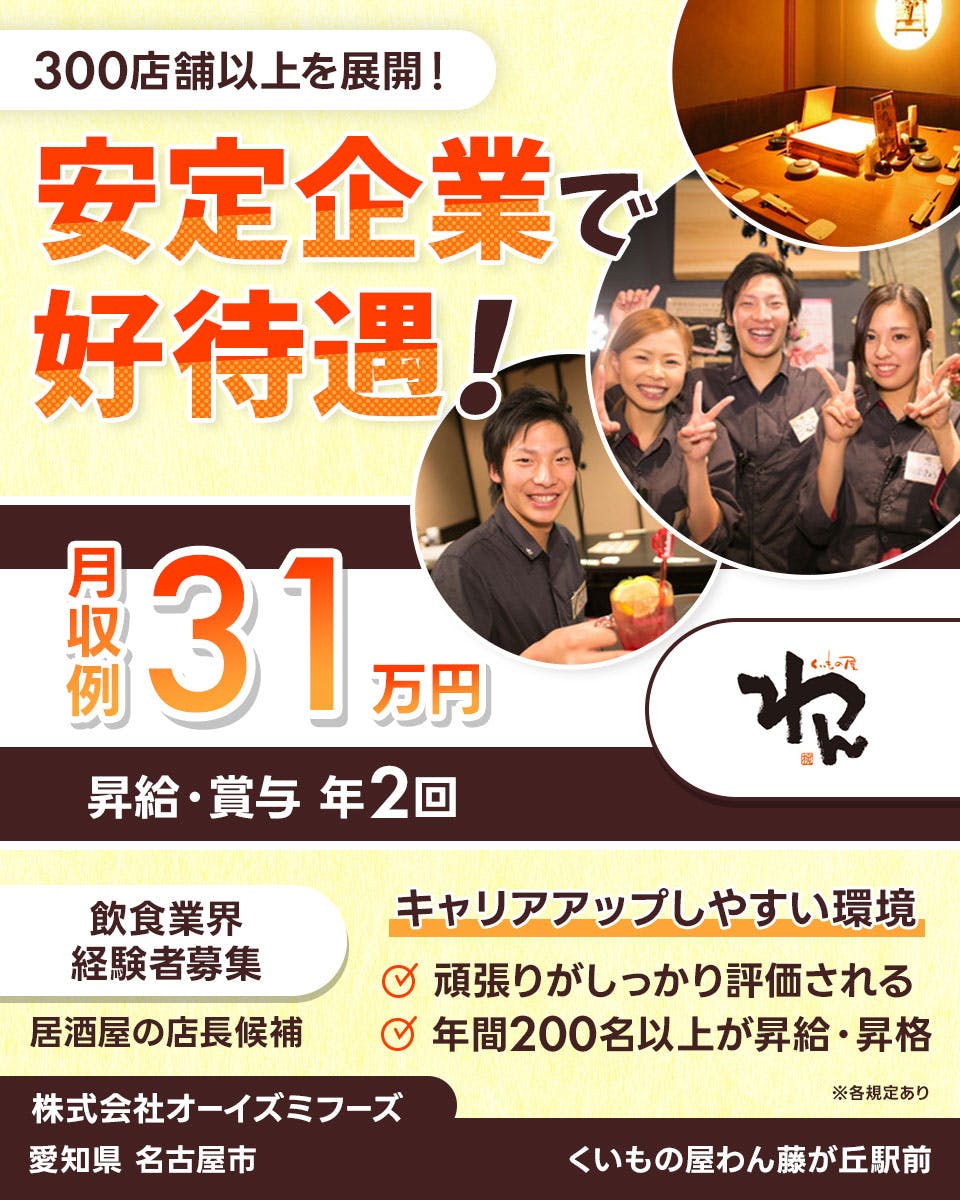≪月収31万円・正社員≫居酒屋・バー・バルでの店長・マネージャー...