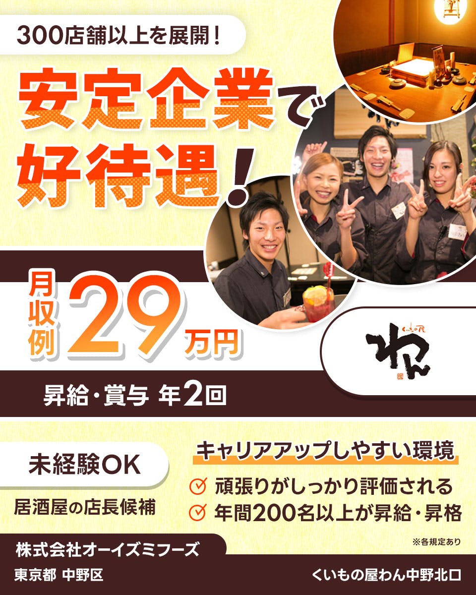 ≪寮完備・月収29万円・正社員≫飲食店での店長候補 日勤