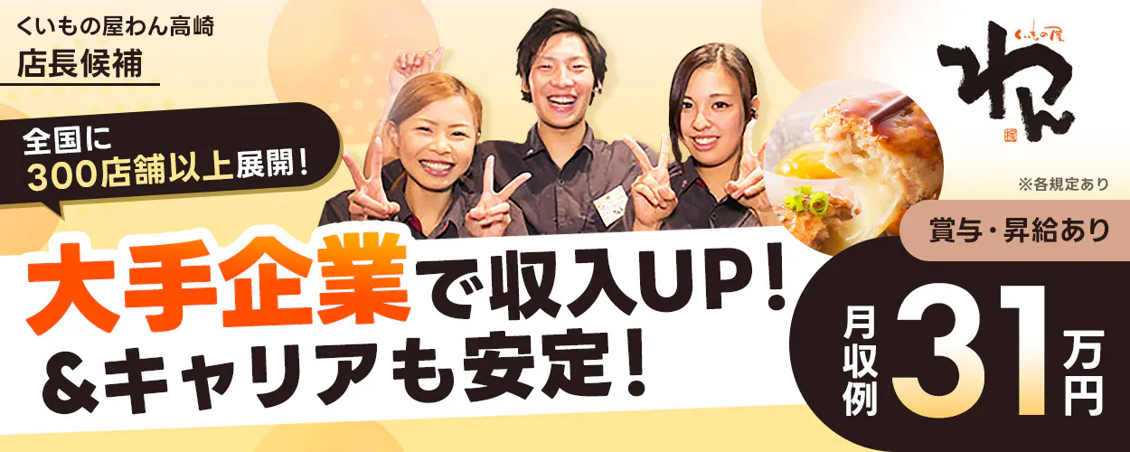 株式会社オーイズミフーズ　大手企業で収入UP！＆キャリアも安定！　全国に300店舗以上展開！　賞与・昇給あり　月収例31万円　※各規定あり　店長候補　くいもの屋わん高崎